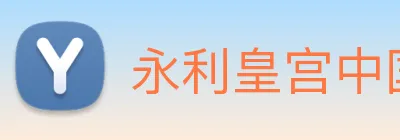 永利皇宫中国官网 Logo